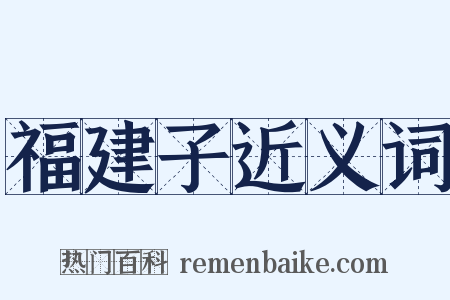 福建子近义词是什么意思的图片